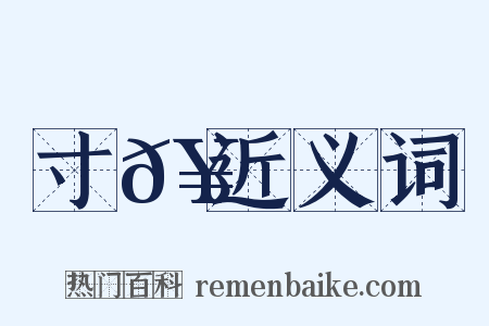 寸𥳑近义词是什么意思的图片